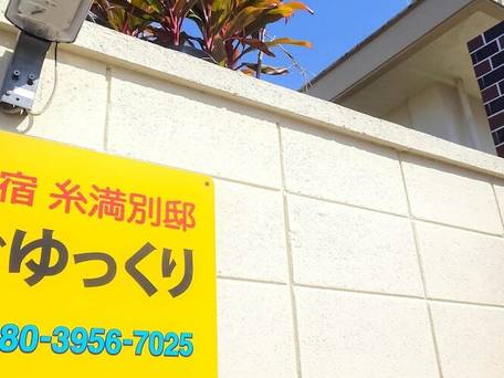 民宿 糸満別邸ごゆっくり / 2