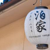 金沢ゲストハウス ハクカ（石川県 ゲストハウス・ホステル・ドミトリー） / 2