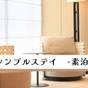 【迷ったらこちら！】シンプルステイ-素泊まり-（添い寝無料） | リッチモンドホテル姫路