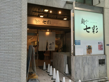 「麺や 七彩 八丁堀店」外観 736590 