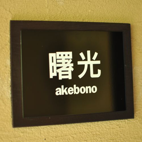 露天風呂付客室/曙光①