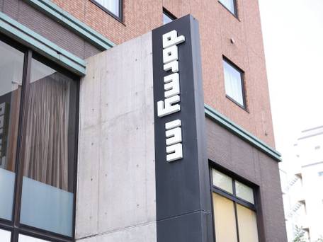 天然温泉 白鷺の湯 ドーミーイン姫路 / 4