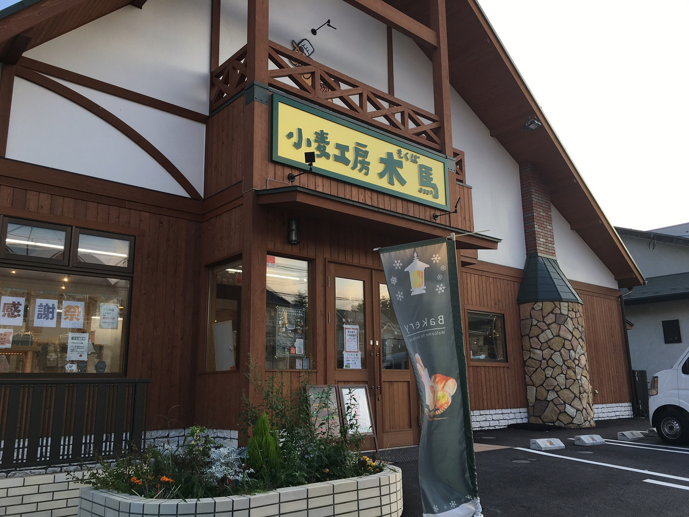 4.小麦工房 木馬1420470