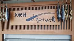 新潟県瀬波温泉 大観荘 せなみの湯