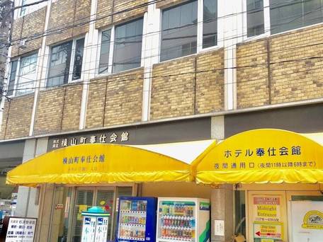 ホテル奉仕会館 / 1