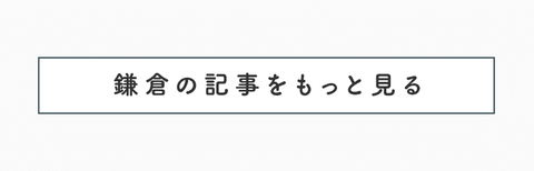 のんびりできて癒される。オトナ女子の鎌倉さんぽ - 21