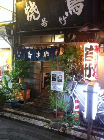 「焼き鳥 若竹」外観 1177995 