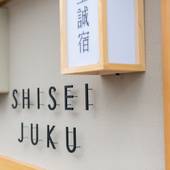 至誠宿(SHISEIJYUKU)大宮五条(京都府 町家) / 4