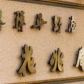 飛騨高山 本陣平野屋 花兆庵(岐阜県 旅館) / 4