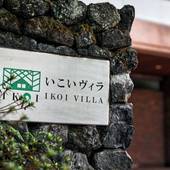 いこいヴィラ（長野県 リゾートホテル） / 5