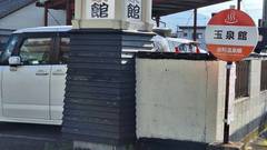 京町温泉 玉泉館