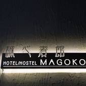 Yado Magokoro（大阪府 ビジネスホテル） / 2