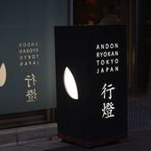 行燈旅館(東京都 旅館) / 4