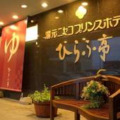 湯元ニセコプリンスホテル ひらふ亭（北海道 旅館） / 4