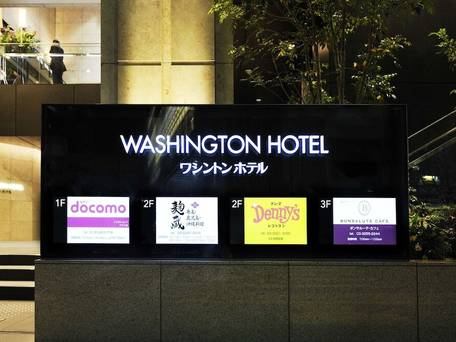 秋葉原ワシントンホテル / 4