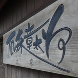 石ノ森章太郎ふるさと記念館を訪れたら。登米・石森グルメを満喫！