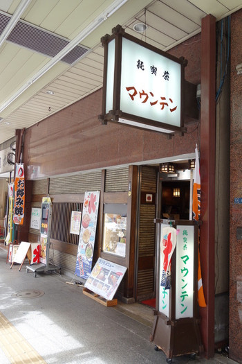 「純喫茶マウンテン」外観 659560 マウンテン 2015年10月