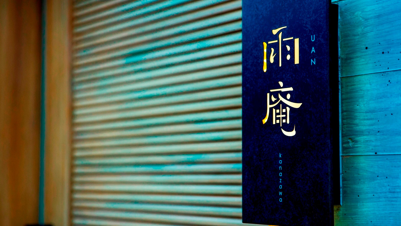 雨の金沢こそ本当に美しい「雨庵 金沢」3676720