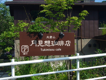 「月見想珈琲店」外観 1094953 