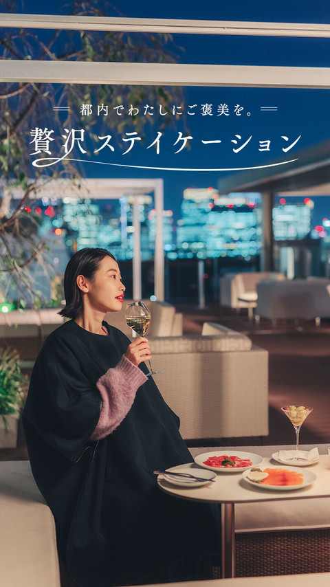 都内でわたしにご褒美を。贅沢ステイケーション