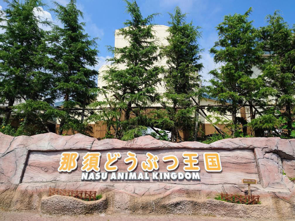 那須どうぶつ王国 / 1