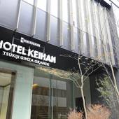 ホテル京阪 築地銀座 グランデ(東京都 シティホテル) / 4