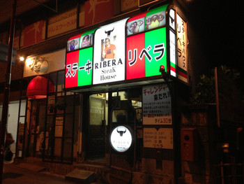「ステーキハウス　リベラ五反田店」外観 1022406 