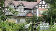 ペンション AURA（アウラ）