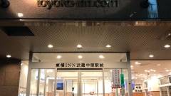 東横イン武蔵中原駅前