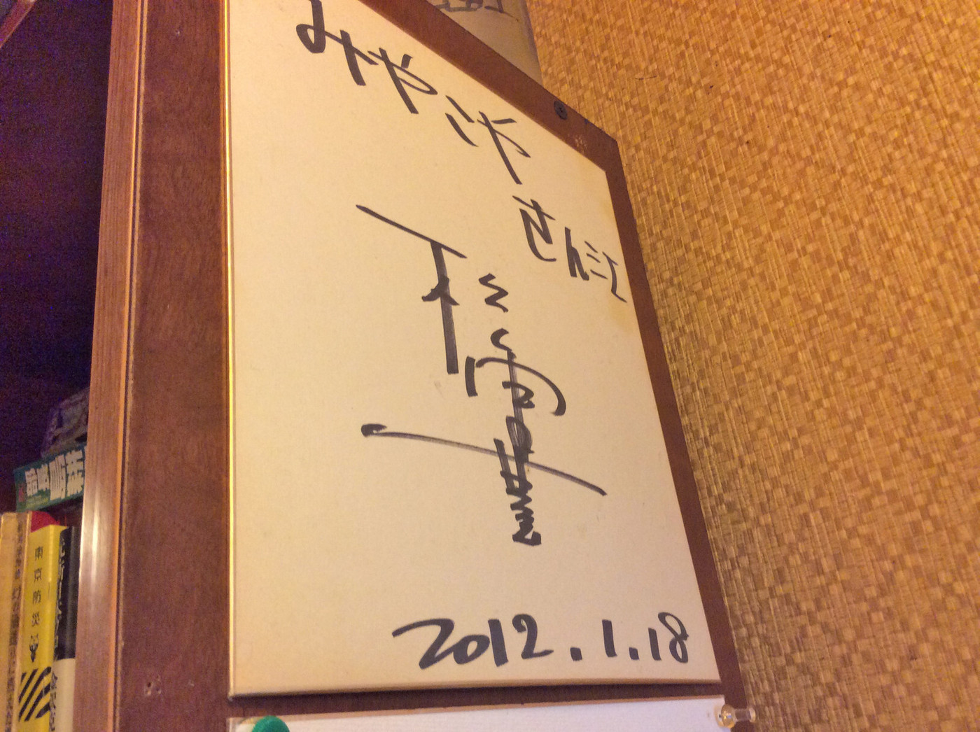 「みやこや」内観 786695 五郎さんのサイン (ﾉﾟοﾟ)ﾉ