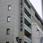 三交イン名古屋伏見（愛知県 ビジネスホテル） / 4