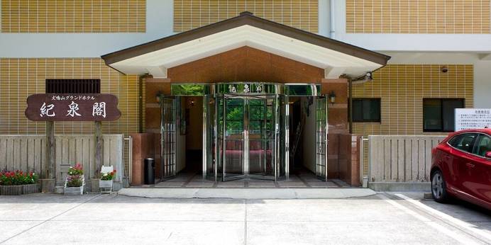 犬鳴山グランドホテル紀泉閣（大阪府 旅館） / 1