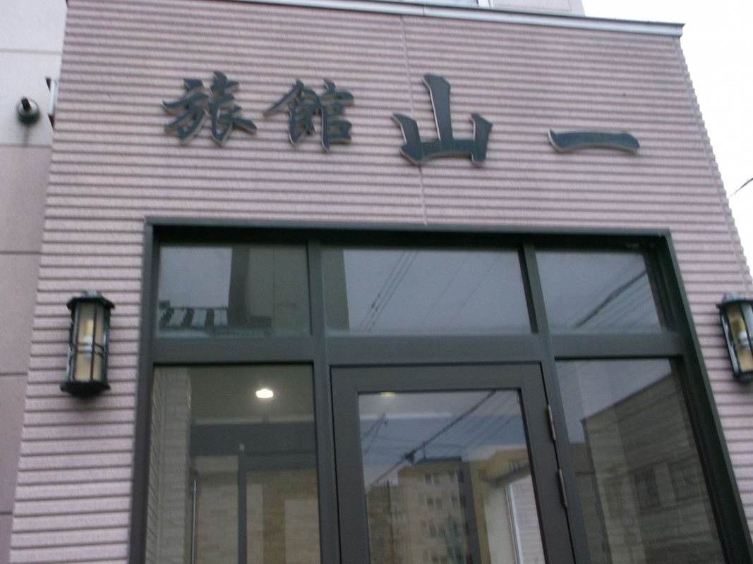 稚内駅から徒歩15分くらい、静かな場所にありました。