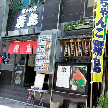 「ちゃんこ霧島 両国本店」 外観 51714675 