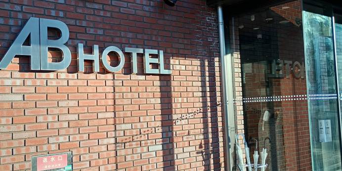 ABホテル深谷(埼玉県 ビジネスホテル) / 1