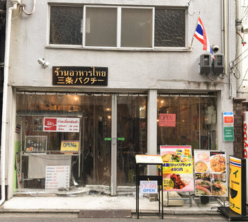 「三条パクチー」 外観 82737115 タイの食堂です