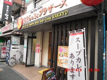 「東京らっきょブラザーズ」 外観 7405697 