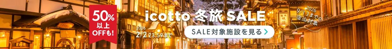 初冬や年末の旅はお得にホテル予約♪ 2026年9月13日(日)までの宿泊対象 50%以上OFFも! 2月2日(月)まで開催中
