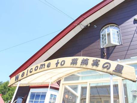 ペンション＆ギャラリー 菜摘実の里 / 1