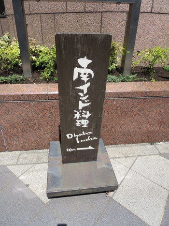 「ダバ インディア」 外観 38746002 目印