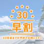 【２食付】【さき楽30】30日前の早期予約でお得な♪２食付プラン | 青島温泉 青島グランドホテル