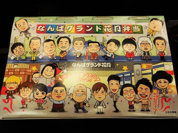 「なんばグランド花月」その他 1180611 なんばグランド花月弁当・お茶付き 1,350円（税込）の楽しい パッケージ。
