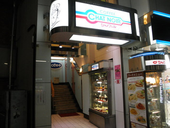 「シャノアール 江古田店」外観 659472 江古田駅前にあります