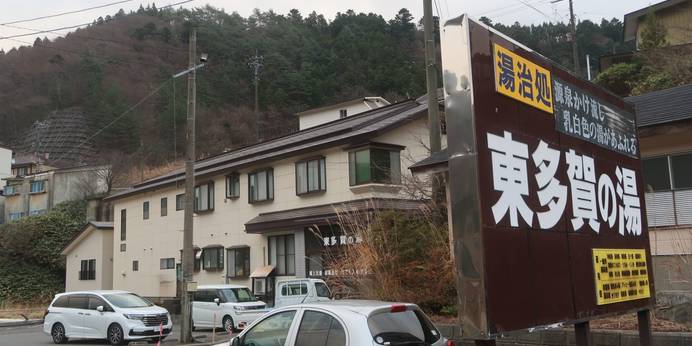 鳴子温泉郷 東多賀の湯（宮城県 旅館） / 1