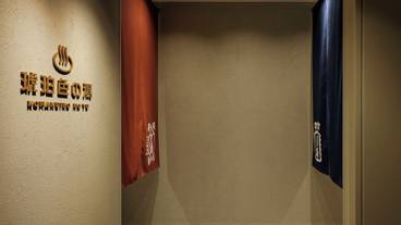 琥珀色の湯 入口 / 7