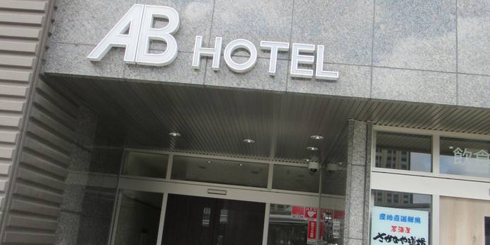 ABホテル金沢（石川県 ビジネスホテル） / 1