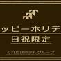 【日曜宿泊はとってもお得】Happy Sunday☆無料朝食＆ハッピーアワー☆浴場/Wi-Fi完備☆ | くれたけインプレミアム名駅南