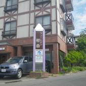 戸狩温泉 リゾートイン村田（長野県 旅館） / 5