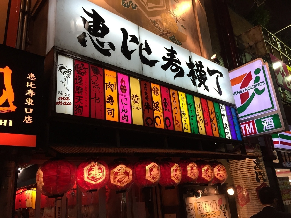 「肉寿司 恵比寿横丁店」外観 592656 