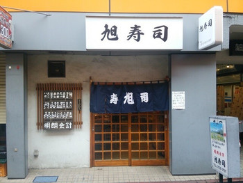 「旭寿司」外観 952454 